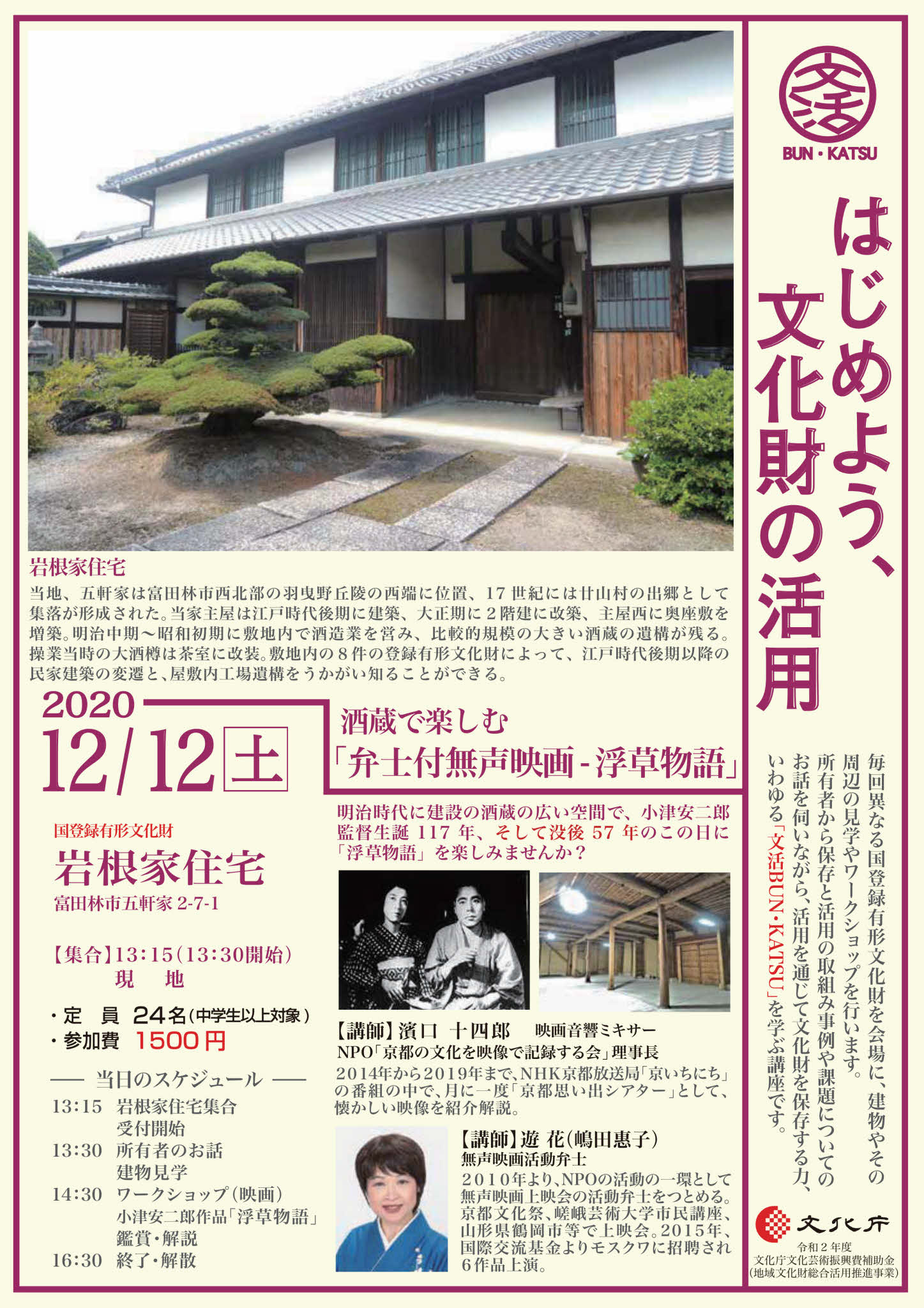12月12日（土）第３回岩根家住宅（富田林市）「はじめよう、文化財の活用」