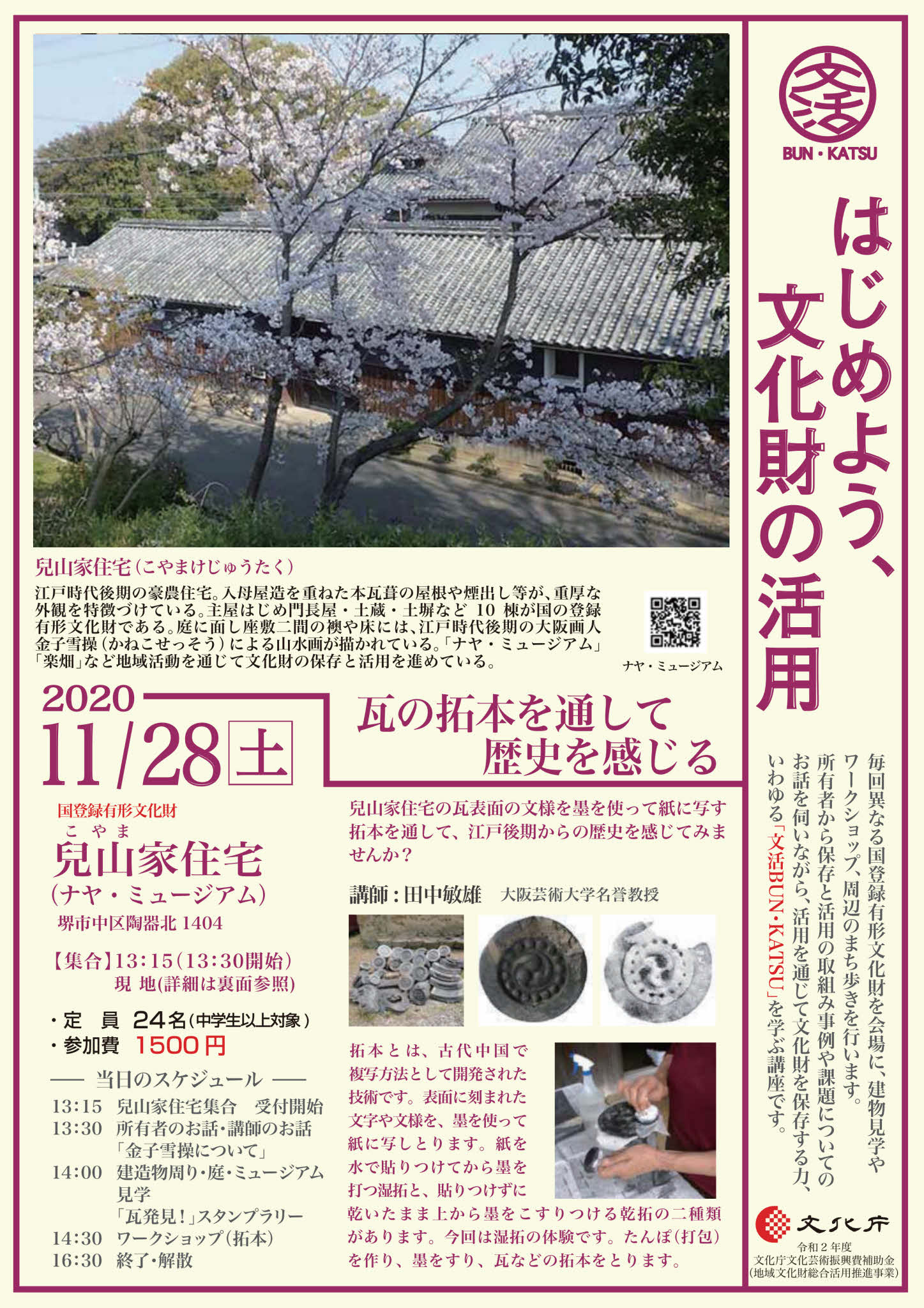 11月28日（土）第２回兒山家住宅（堺市）「はじめよう、文化財の活用」
