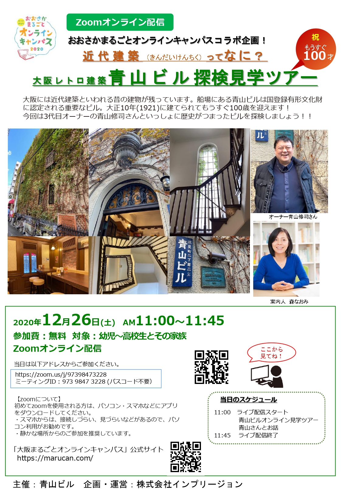 12月26日（土）「大阪まるごとオンラインキャンパス2020」（国登録有形文化財青山ビル）