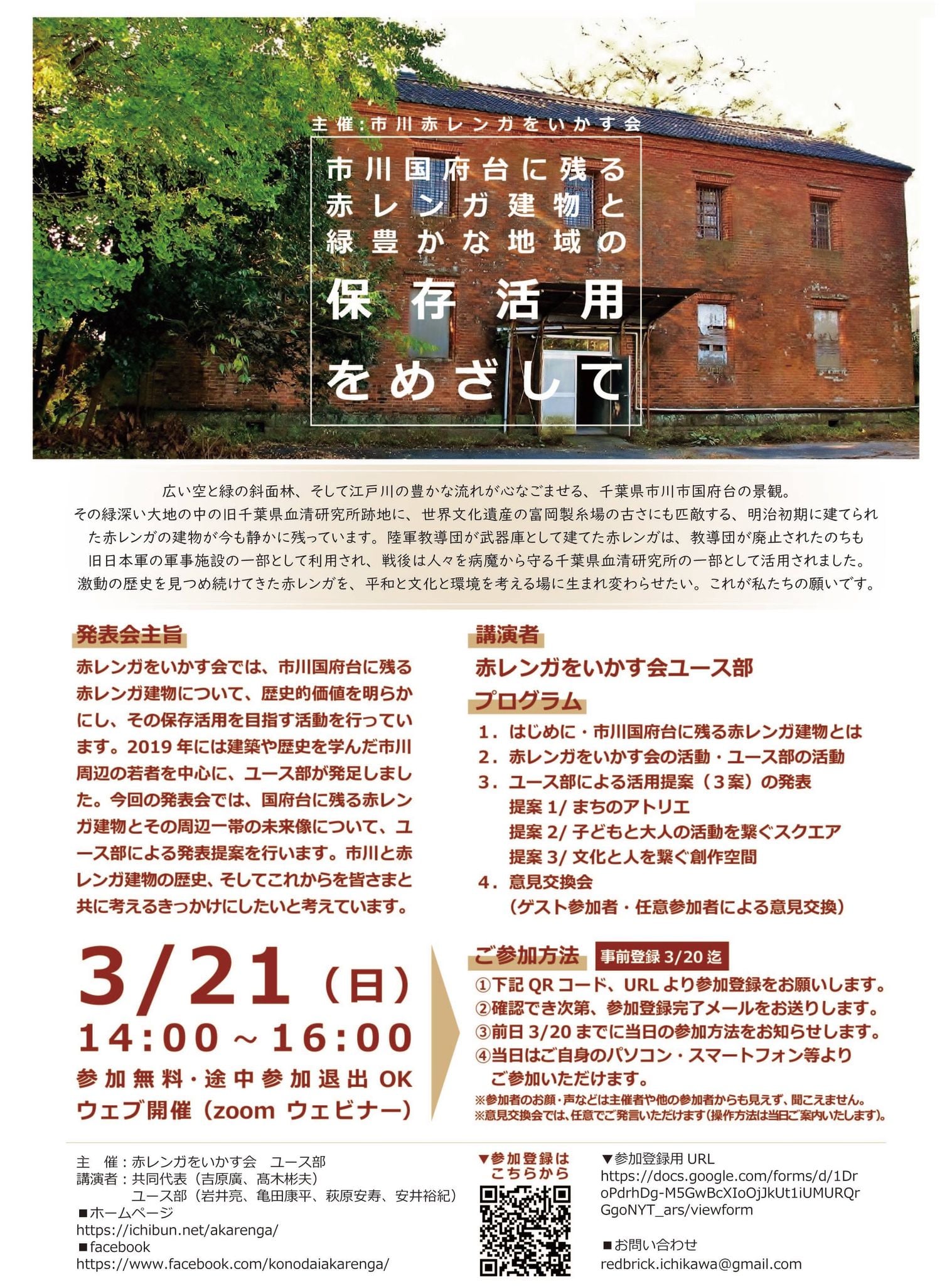 3月21日（日）「市川国府台に残る赤レンガ建物と緑豊かな地域の保存活用をめざして」
