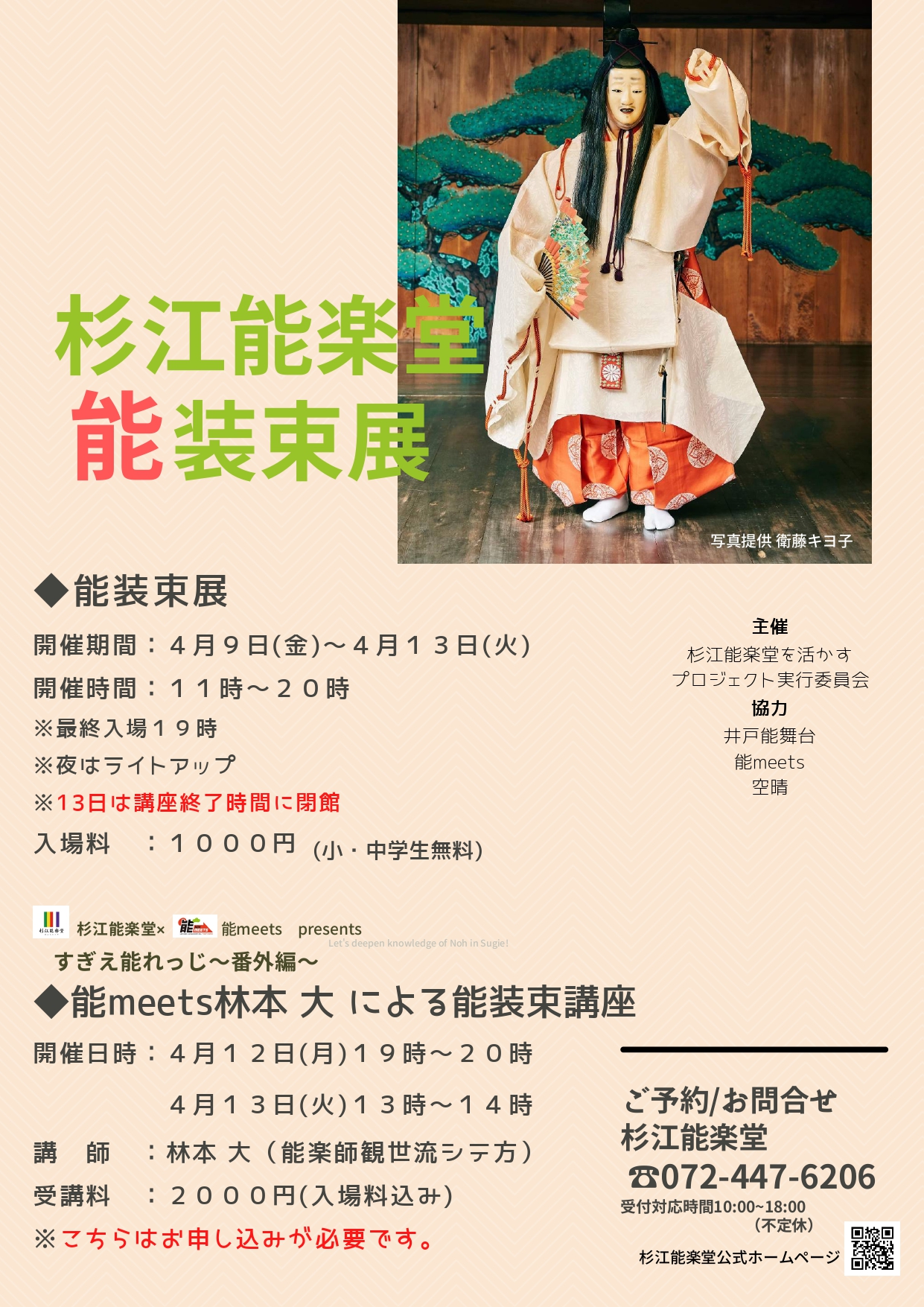 ４月９日(金)～４月１３日(火)杉江能楽堂 能装束展