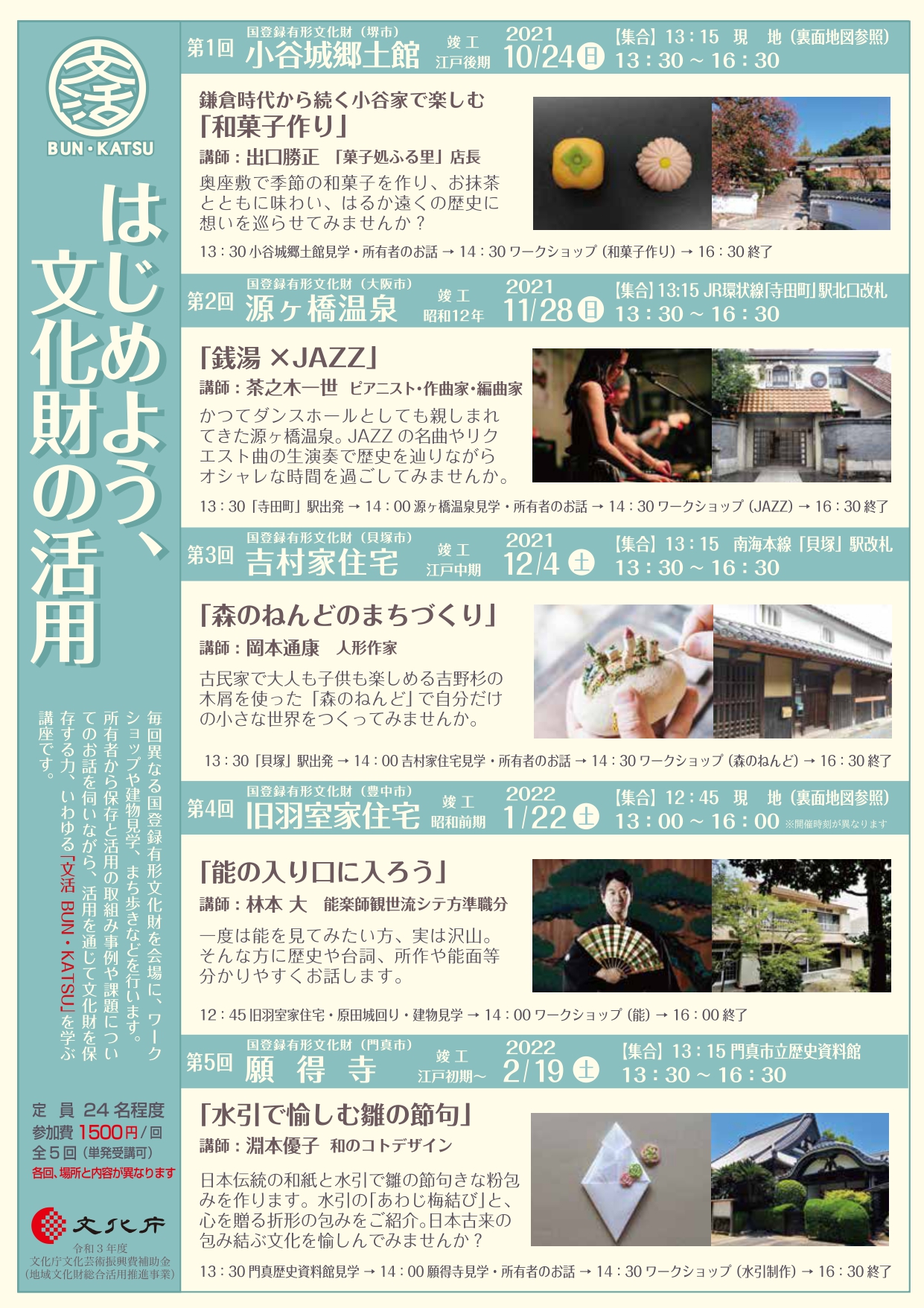 11月28日（日）第2回源ヶ橋温泉（大阪市）「はじめよう、文化財の活用」