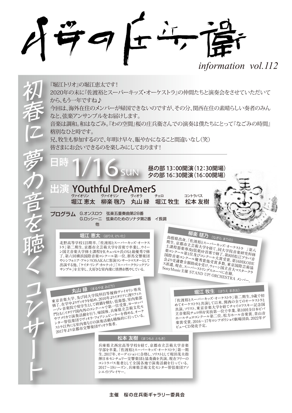 1月16日（日）　桜の庄兵衛コンサートVol.112　『初春に　夢の音を聴く コンサート』