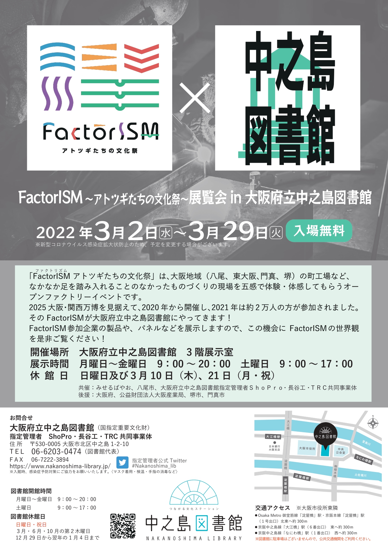 3月2日（水）～29日（火）FactorISM～アトツギたちの文化祭～展示会(中之島図書館）