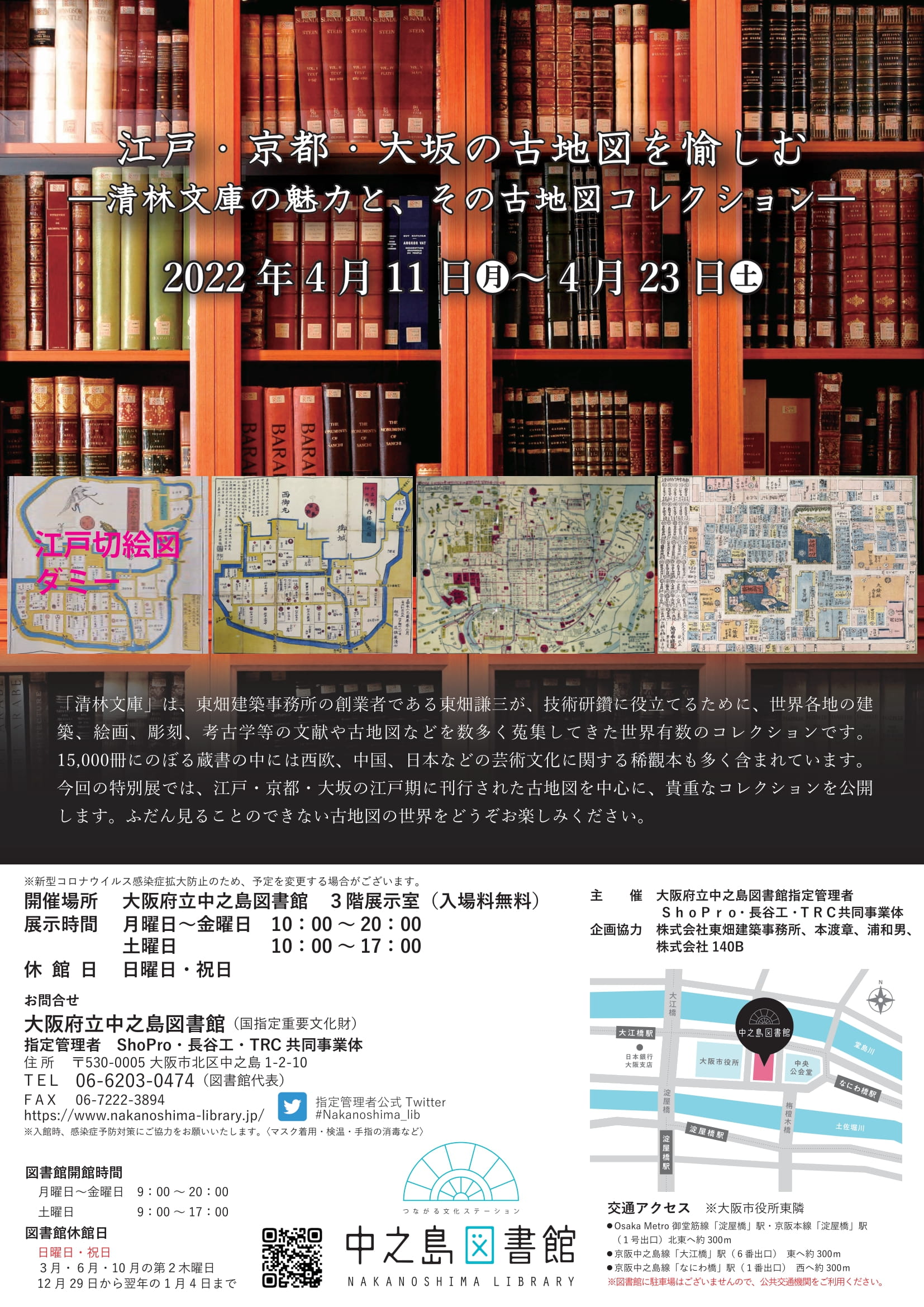 4月11日(月)～4月23日（土）「江戸・京都・大坂の古地図を愉しむ」（中之島図書館）
