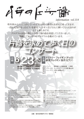 6月23日（日）　桜の庄兵衛コンサートVol.114　『片蔭をもとめて歩く日のコンサート』