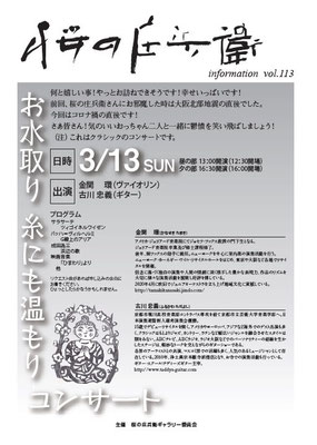 3月13日（日）　桜の庄兵衛コンサートVol.113　『お水取り　糸にも温もり　コンサート』