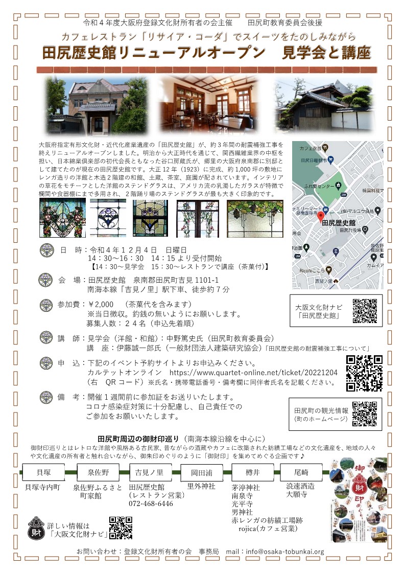 12月4日（日）田尻歴史館リニューアルオープン 　見学会と講座