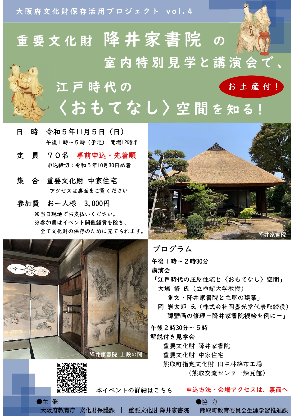 11月5日（日）重要文化財降井家書院の室内特別見学と講演会で江戸時代の〈おもてなし〉空間を知る