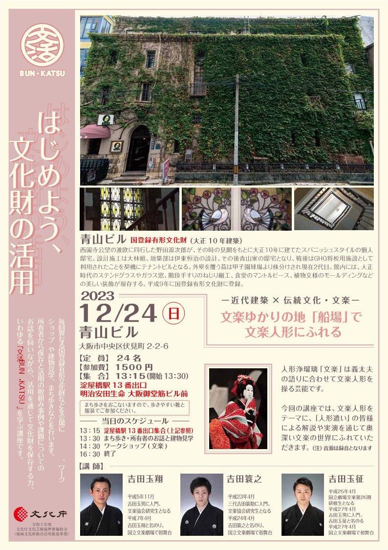 12月24日（日）第2回青山ビル（大阪市）「はじめよう、文化財の活用」