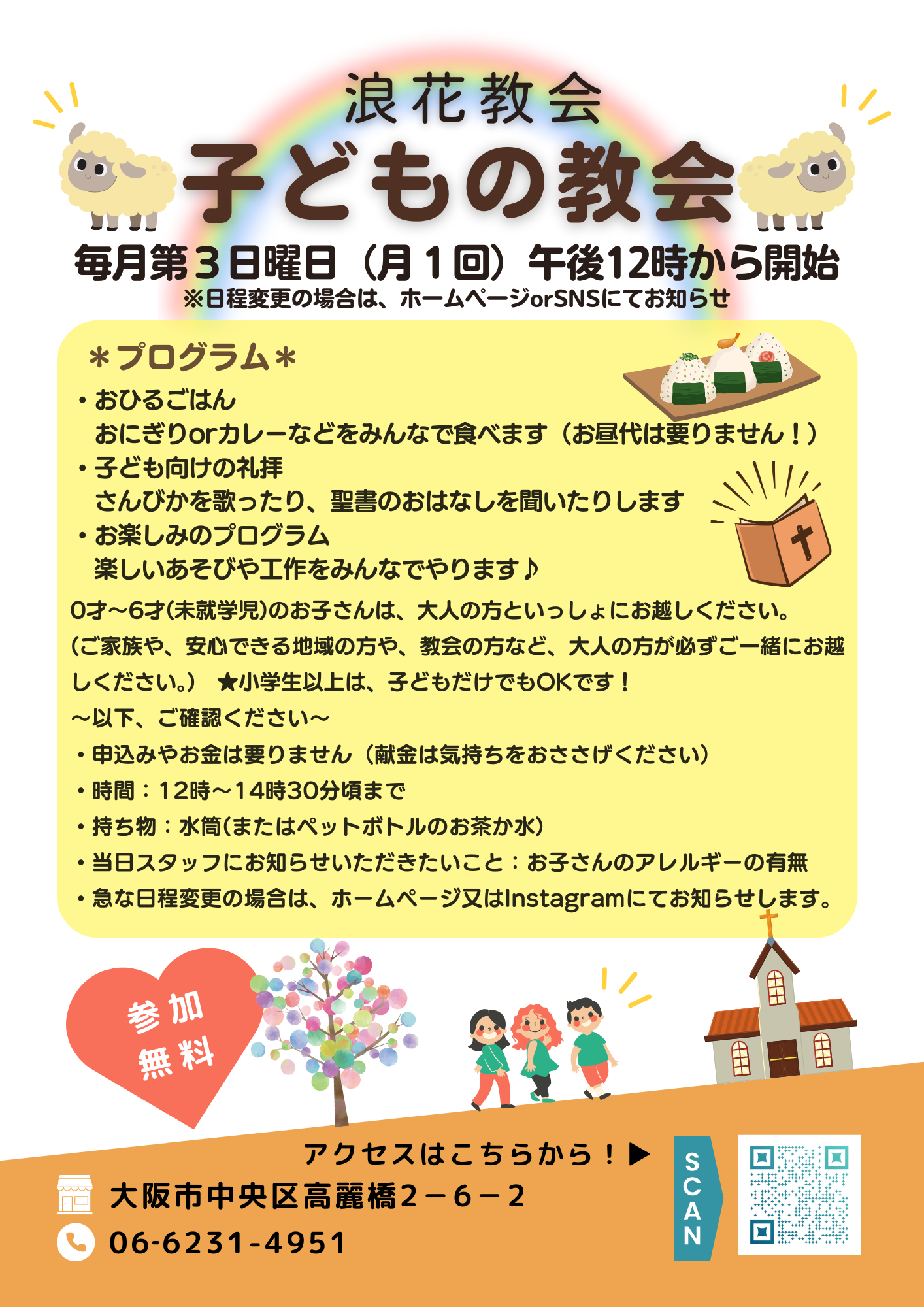 浪花教会子どもの教会（毎月第三日曜日開催予定）
