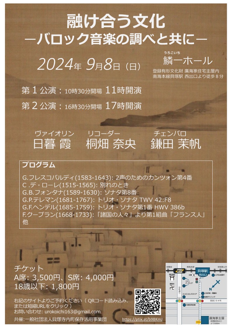 融け合う⽂化 ーバロック⾳楽の調べと共にー（鱗一ホール　廣海家住宅）