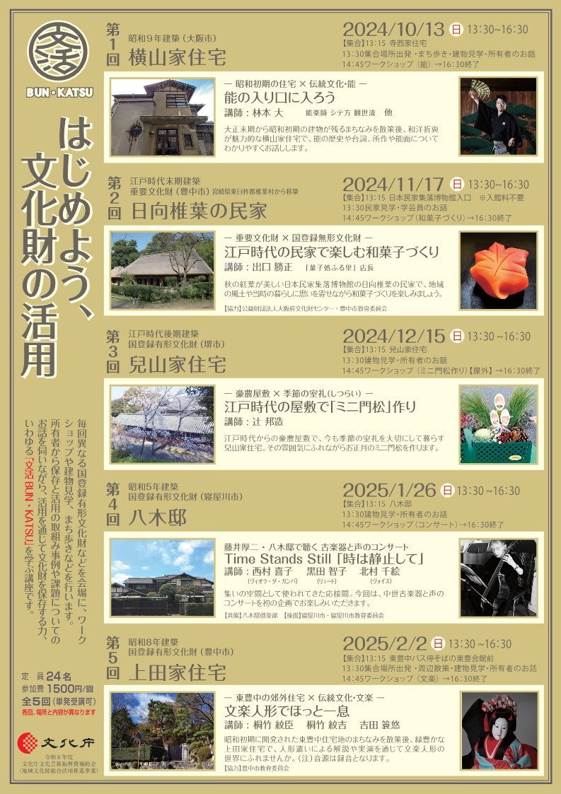 令和6年度「はじめよう、文化財の活用」