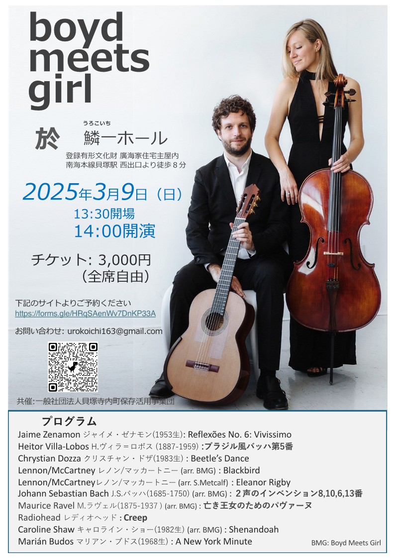 3月9日（日） 「boyd meet girl ギター＋チェロ デユオコンサート」（鱗一ホール　廣海家住宅）