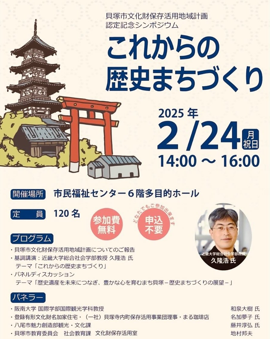 2月24日（月・振替休日） 貝塚市文化財保存活用地域計画認定記念シンポジウム