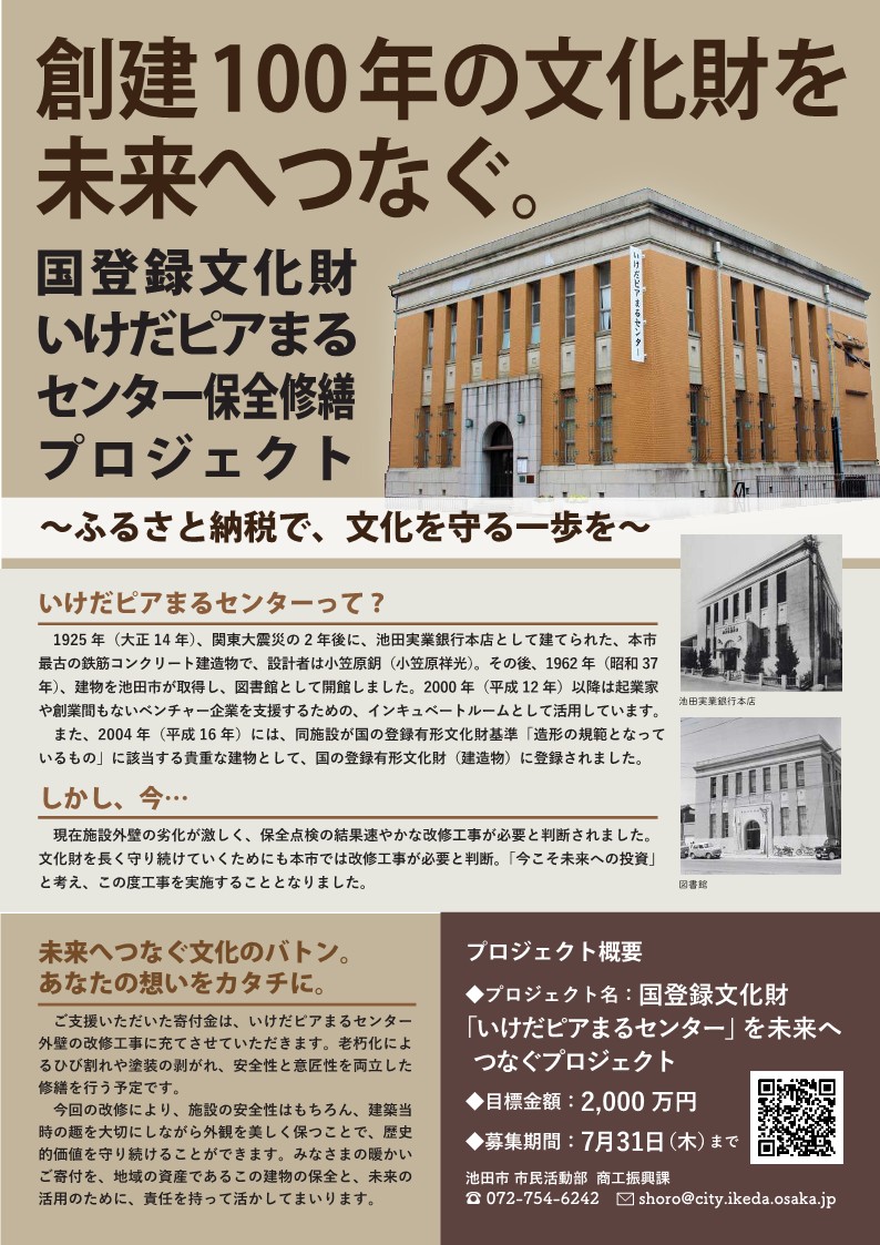 7月31日（木）まで 　創建100年 国登録文化財「いけだピアまるセンタ ー」を未来へつなぐ　【保全修繕プロジェクト】