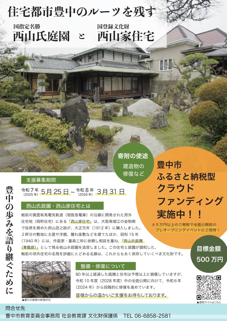 住宅都市豊中のルーツ　西山氏庭園・西山家住宅クラウドファンディング