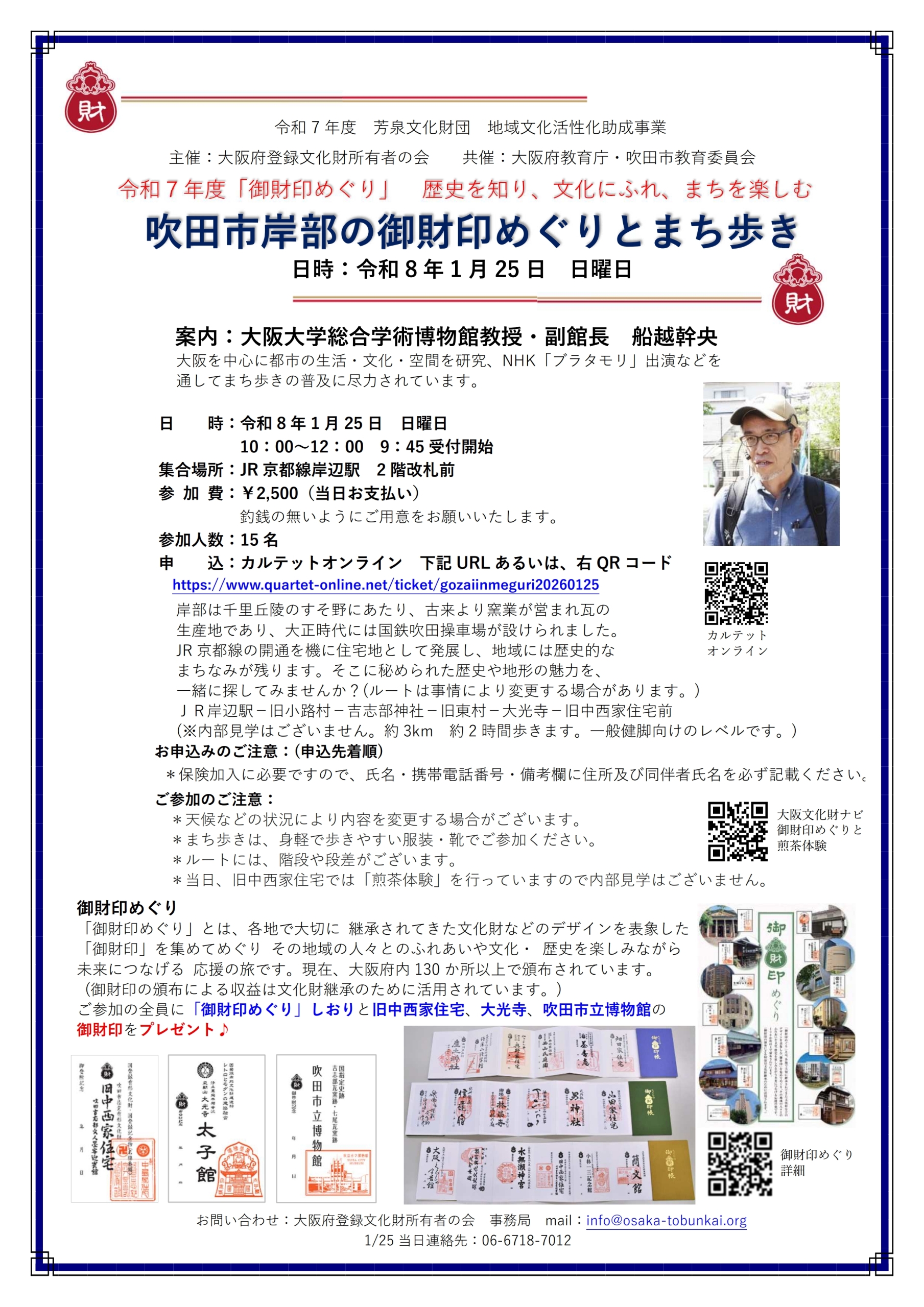 1月25日（日）吹田市岸部の御財印めぐりとまち歩き