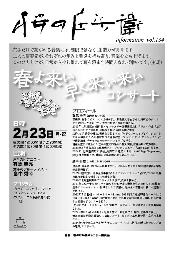 2月23日（月･祝） 「桜の庄兵衛　春よ来い 早く来い来い コンサート 」